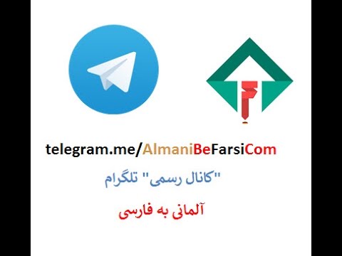 کانال رسمی تلگرام آلمانی به فارسی telegram.me/almanibefarsicom