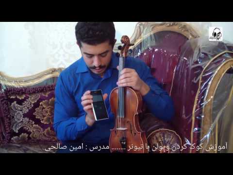 کلیپ شماره ۳: آموزش کوک کردن ویولن با تیونر