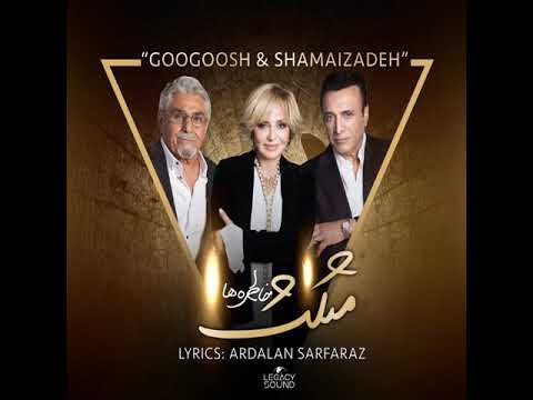 گوگوش حسن Shamaizadeh Mosalase خاطره ها | دانلود آهنگ مثلث خاطره ها