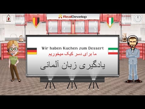 یادگیری آلمانی اینها | آموزش اینها آلمانی 2