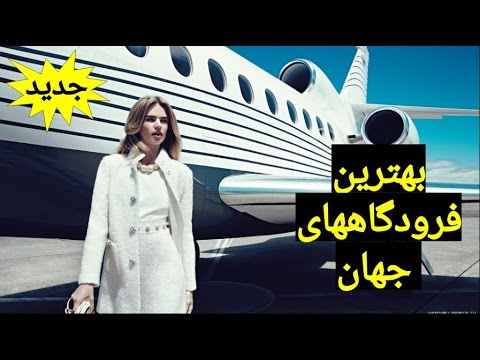 ۱۰ تا از بهترین فرودگاههای وارکرفت هنر سال ۲۰۱۷