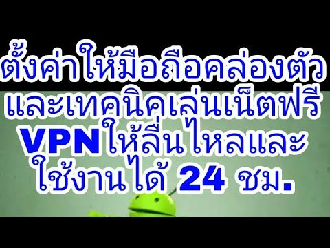 ชม ตั้งค่าให้มือถือคล่องตัวและเทคนิคเล่นเน็ตฟรีVPNให้ลื่นไหลและใช้งานได้ 24. ชม ตั้งค่าให้มือถือคล่องตัวและเทคนิคเล่นเน็ตฟรีVPNให้ลื่นไหลและใช้งานได้