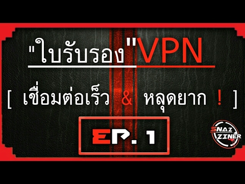 ใบรับรองVPN.✔[เชื่อมต่อเร็ว&ไม่มีหลุด]ใช้ได้ทุกแอพ.| M.G.R | สวัสดีครับ ⚡