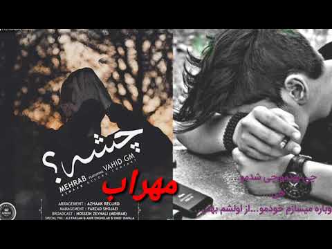 💢 دانـلـود آهـنـگ جـدیـد مـهـراب و وحـیـد جـے ام بـہ نـام چـشـہ