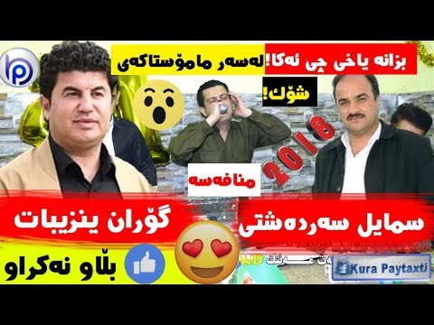 Amanj Yaxi SHOK😮 بزانە چی ئەکا لەسەر مامۆستاکەی!!?