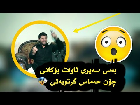 Awat bokani 7ali namawa بەس سەیری بکە بزانە چی ئەکات