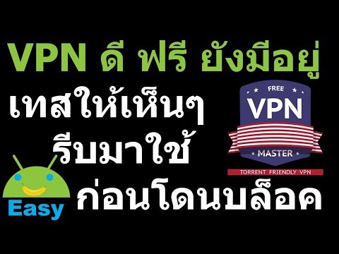 VPN ฟรี ใช้ได้ 20 + ประเทศ ไม่จำกัดความเร็ว ใช้โหลด دانلود ได้ | اندیشه آسان