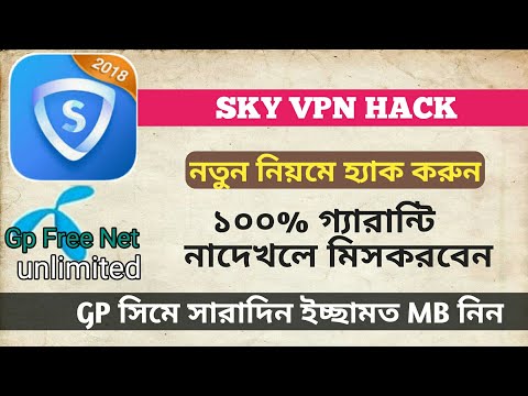 آسمان Vpn رایگان نامحدود رایگان gp خالص 2018 کلاهبرداری جدید | آسمان হ্যাক Vpn করুন নয়মে। নতুন bd رایگان gp 2018