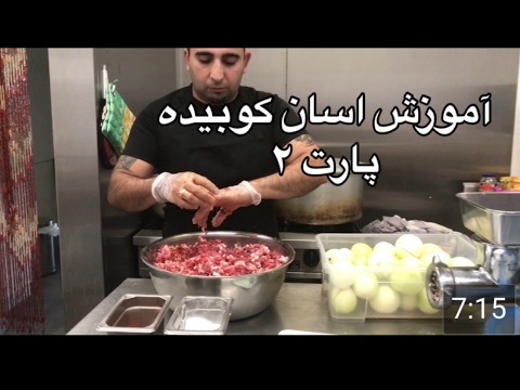 آموزش اسان كباب كوبيده (حرفه اي) همراه با جوادجوادي پارت (٢)