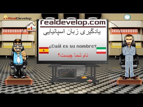 آموزش اسپانیایی اینها | یادگیری اسپانیایی اینها درس 1