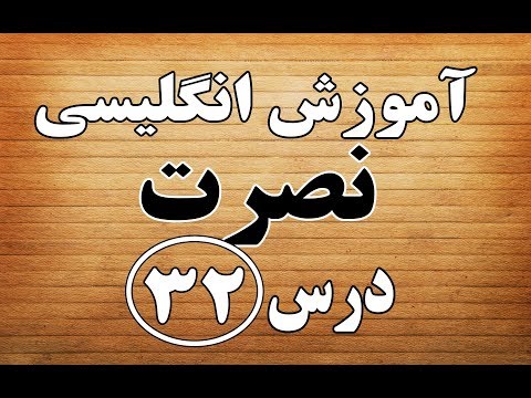 آموزش انگلیسی روش نصرت 32 - Amozesh انگلیسی نصرت