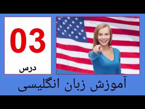 آموزش اینها انگلیسی-آموزش انگلیسی درس سوم - amozesh فارسی