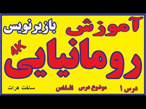 آموزش اینها رومانیایی