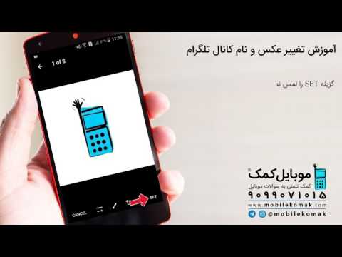آموزش تغییر دارند و نام کانال تلگرام