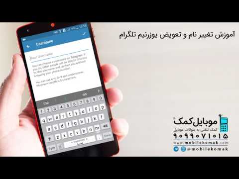 آموزش تغییر نام و تعویض یوزرنیم تلگرام