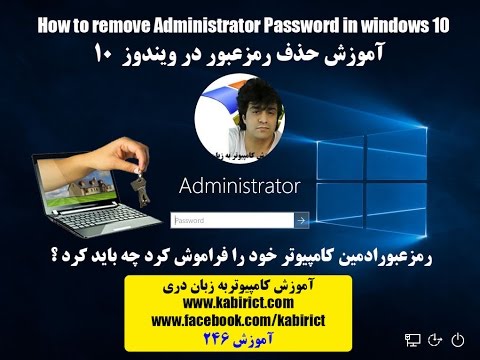 آموزش حذف رمزعبور در ویندوز ۱۰ كارفرمايان ۷و اکسپی
