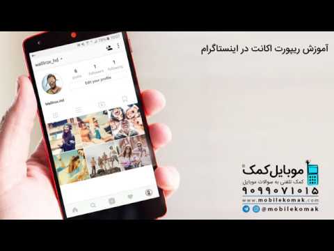 آموزش ریپورت اکانت در اینستاگرام