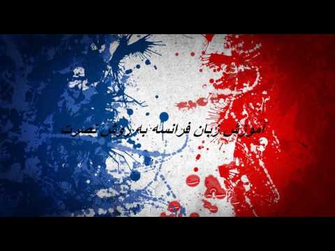 آموزش زبان فرانسه به روش نصرت درس 1