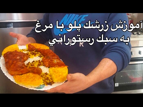 آموزش زرشك پلو به سبك رستوراني چگونه زرشک پولو (جواد جوادي) جواد جوادی