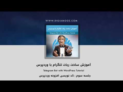 آموزش ساخت ربات تلگرام با وردپرس
