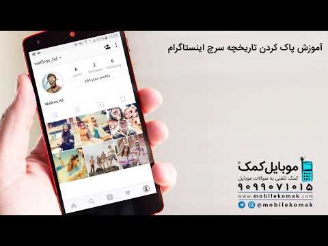 آموزش پاک کردن تاریخچه سرچ اینستاگرام