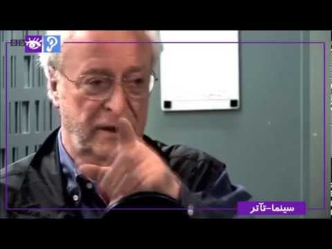 آموزش چند تکنیک بازیگری توسط مایکل کین