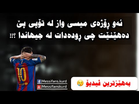 ئە و ڕۆژە ی میسی واز دە ھێنێت لە تۆپی پێ چی ڕوودە دات لە جیھاندا!؟
