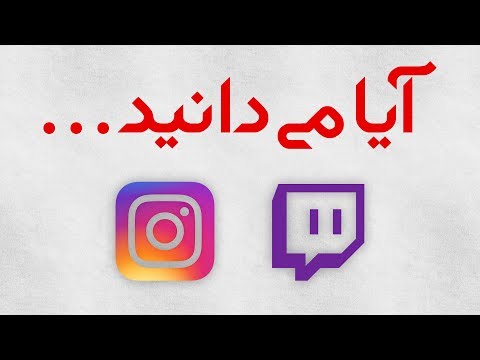 اطلاع رسانی درباره کانال توییچ و صفحه اینستاگرام!