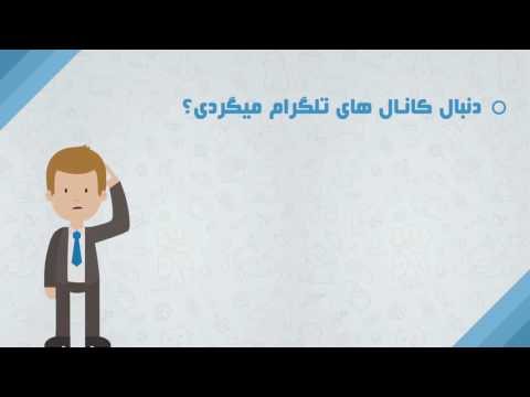 بهترین سایت معرفی کانال های تلگرام