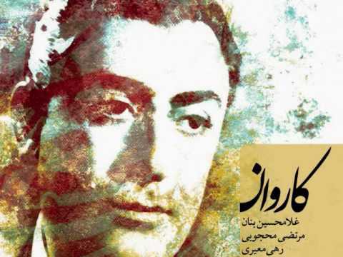بهترین های استاد بنان... کاروان