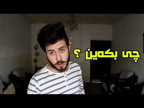 به ڕای ئێوه چی بكەین؟