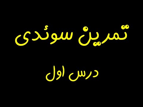 تمرین و آموزش اینها سوئدی درس اول (مقدماتی)
