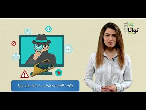 تنها از آلوده بودن فایل ها پیش از دانلود مطلع شویم؟