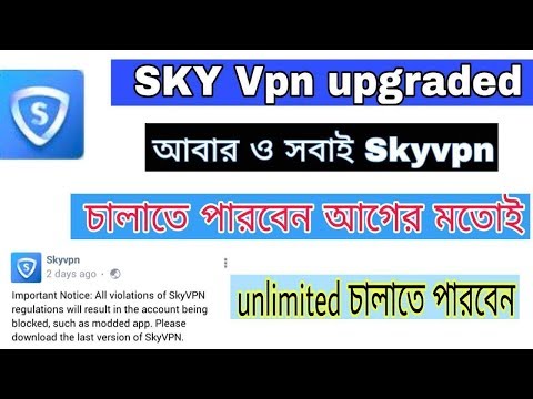 جدید بروز رسانی آسمان Vpn দিয়ে আবার ও সকালেই আগের মতো اینترنت চালান তাও نامحدود