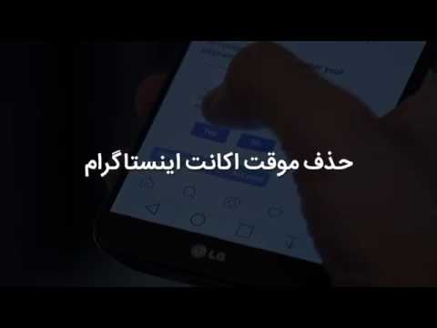 حذف موقت اکانت اینستاگرام