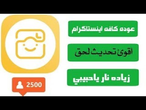 حصريا عوده کافه اینستاگرام🔥 | رشق متابعين الانستقرام نار بلا حدود 🔥 تحديث خرافي يستحق التجربة