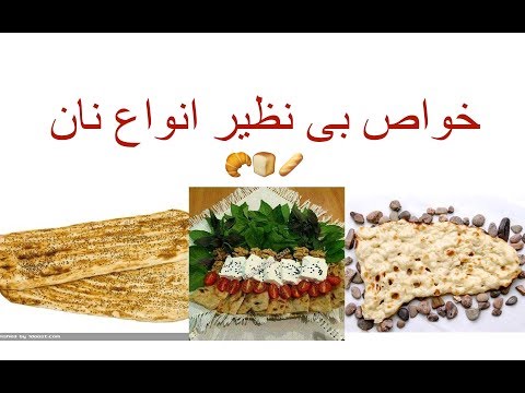 خواص انواع نان + بهترین شیوه نگهداری نان Khavas نان