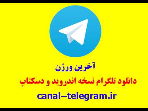 دانلود تلگرام