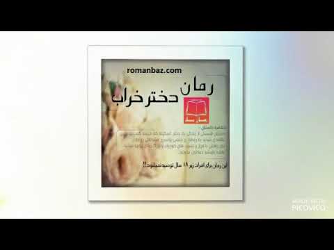 دانلود رمان دختر خراب بدون سانسور - رمان صحنه دار + 18