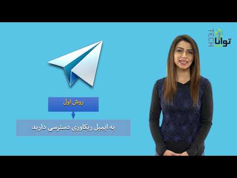 در صورت فراموش کردن امور عبور تلگرام چه کار کنیم؟