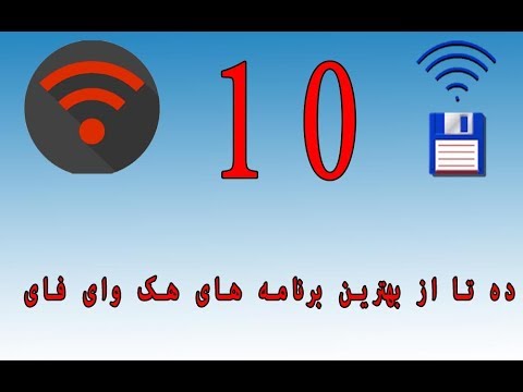 ده تا از بهترین برنامه های هک وای فای 2018 بالا 10 فای هک نرم افزار