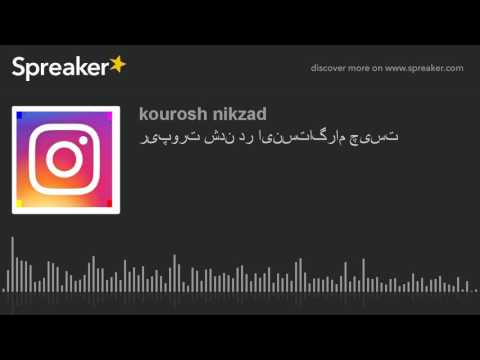 ریپورت شدن در اینستاگرام چیست (ساخته شده با Spreaker)
