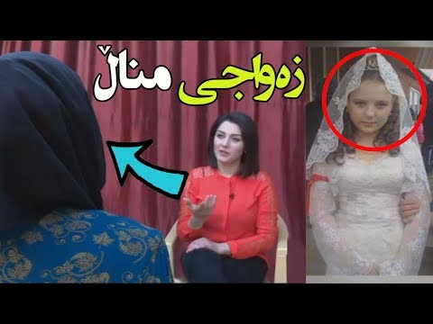 زەواج کردنی مناڵ بە زۆۆر گوێ لەم ژنە بگرن چی دەڵێت؟!