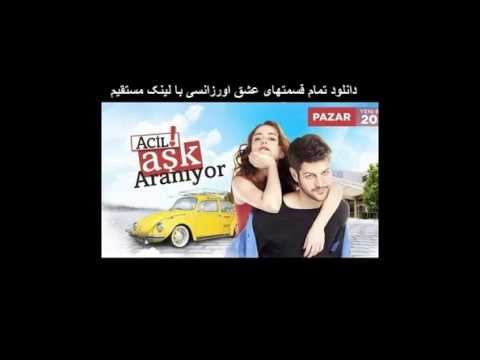 سریال میکنند عشق اورژانسی با دوبله فارسی دانلود تمامی قسمتها با لینک مستقیم