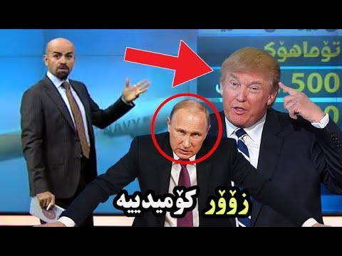 سەیری شاهۆ چی بە ئەمەریکا و ڕوسیا دەڵێت 😂 زۆۆر بەزمە