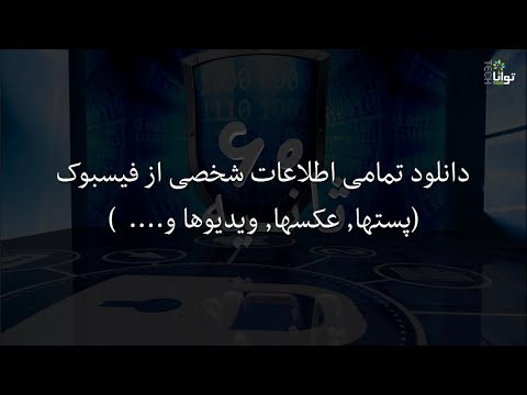 شصت ثانیه: دانلود تمامی اطلاعات شخصی از فیسبوک (پست ها، دارند ها، ویدیوها و...)