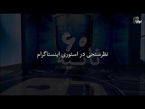 شصت ثانیه: نظرسنجی در استوری اینستاگرام