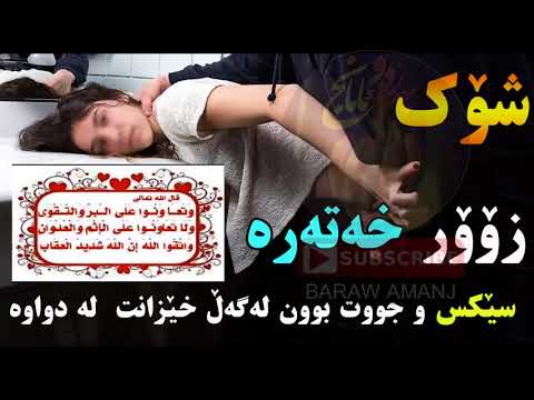 شۆک بزانە (سێکس) جوت بون لە دواوە دەبێتە هۆی چی شۆک
