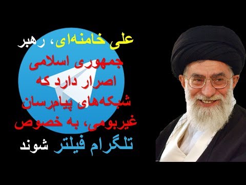 علی خامنه ای، اصرار دارد که شبکه های پیام رسان غیربومی، به خصوص تلگرام فیلتر شود