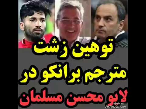 فحش ناموسی مترجم برانکو به محسن مسلمان در لایو اینستاگرام